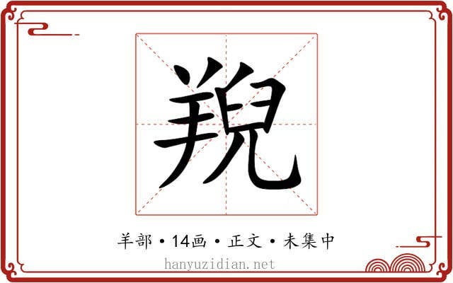 䍲
