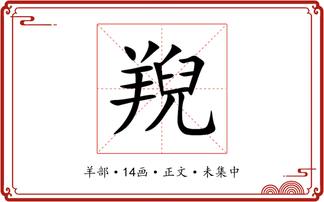 䍲