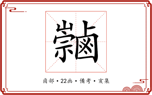 𪉻
