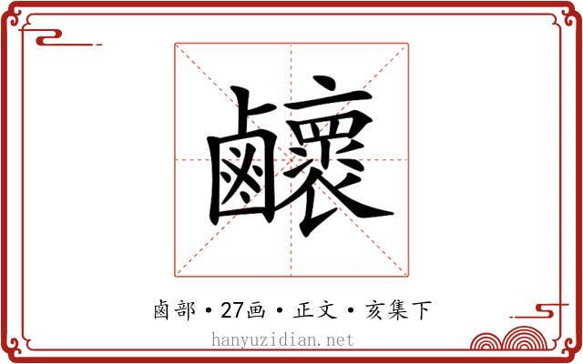 𪊉