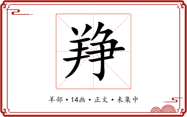 䍵
