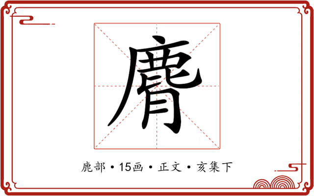 𪊒