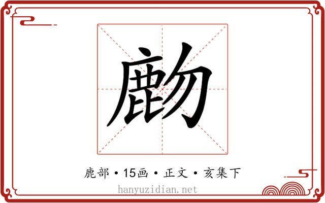 𪊖