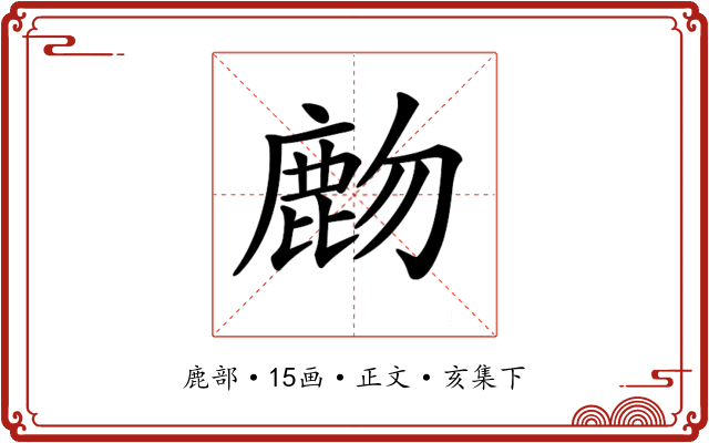 𪊖
