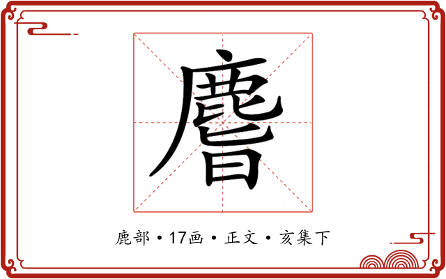 𪊨