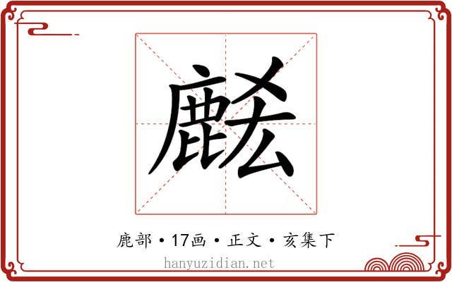 𪊭