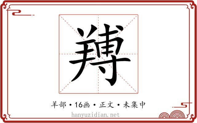 䍸