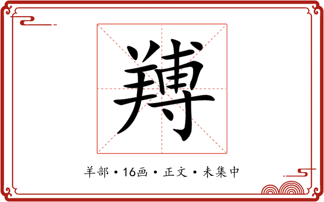 䍸