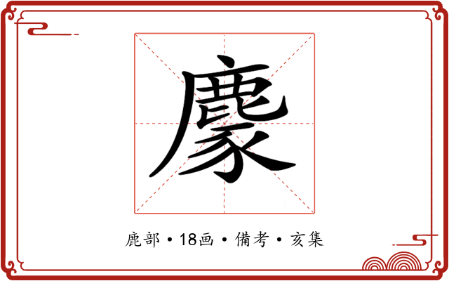 𪋁