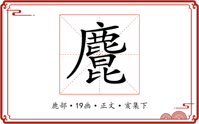 𪋆