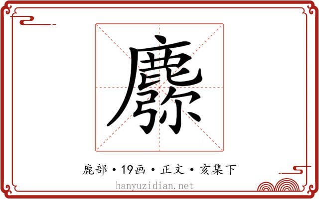 𪋈