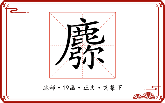 𪋈