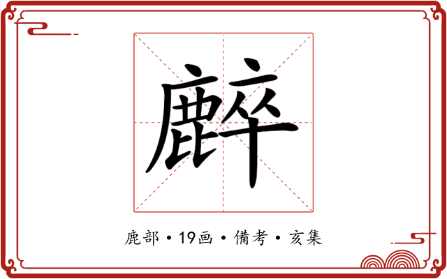 𪋌