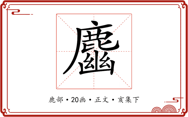 𪋎