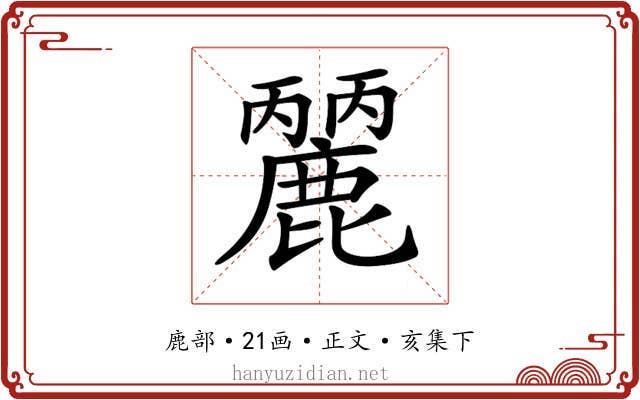 𪋘