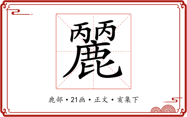 𪋘