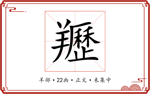 䍽