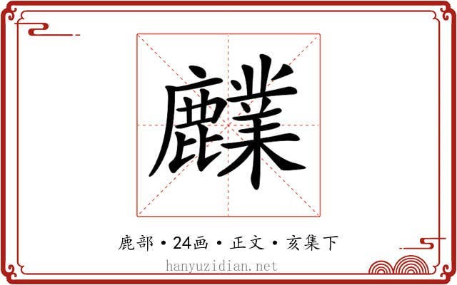 𪋫