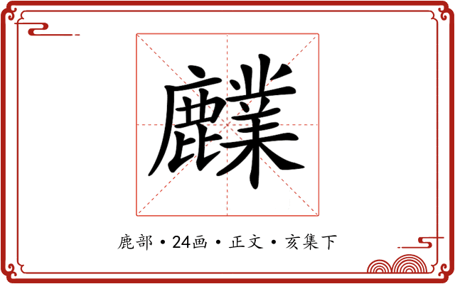 𪋫