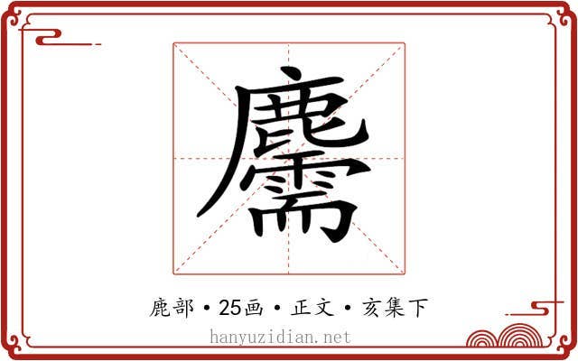 𪋯