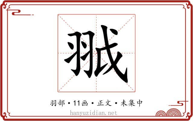 䎀