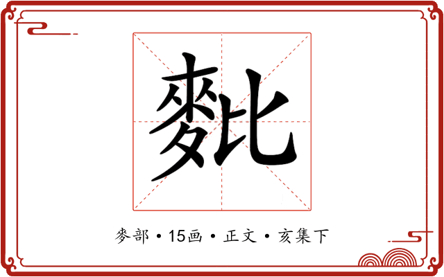 𪌈