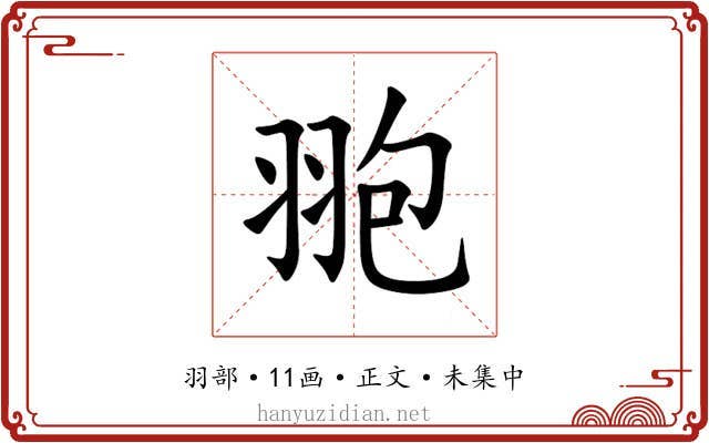 䎂