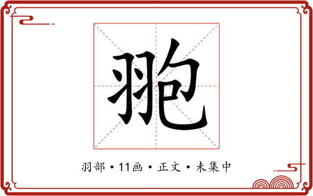 䎂