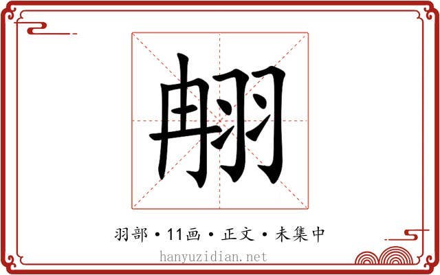 䎃