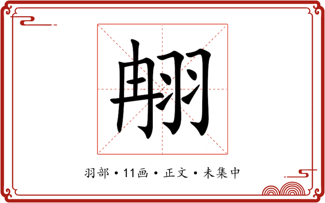 䎃