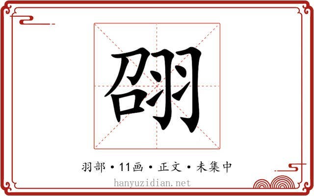 䎄