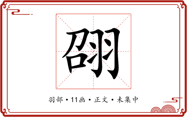 䎄