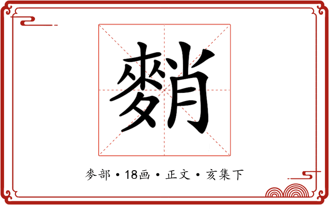 𪌯