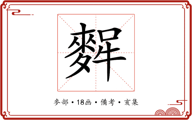 𪌸