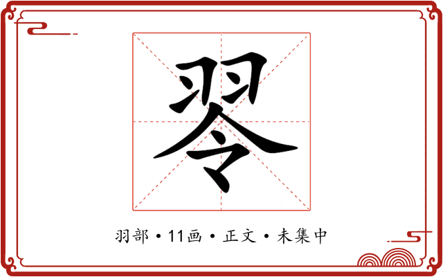 䎆
