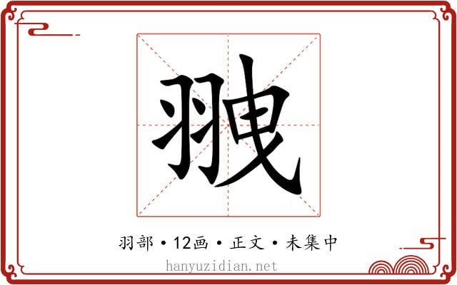 䎈