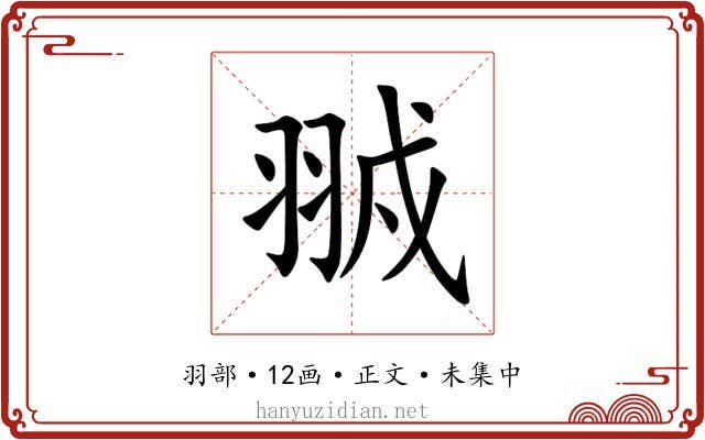 䎉