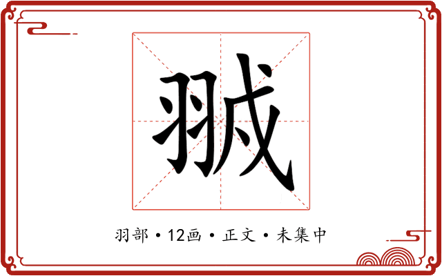 䎉