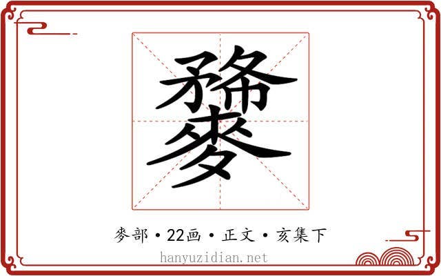 𪍫
