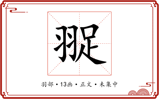 䎌