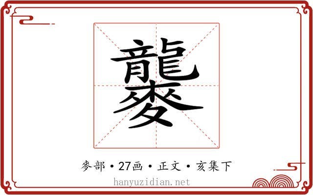𪎁