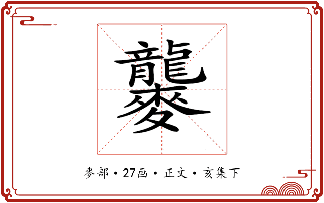 𪎁