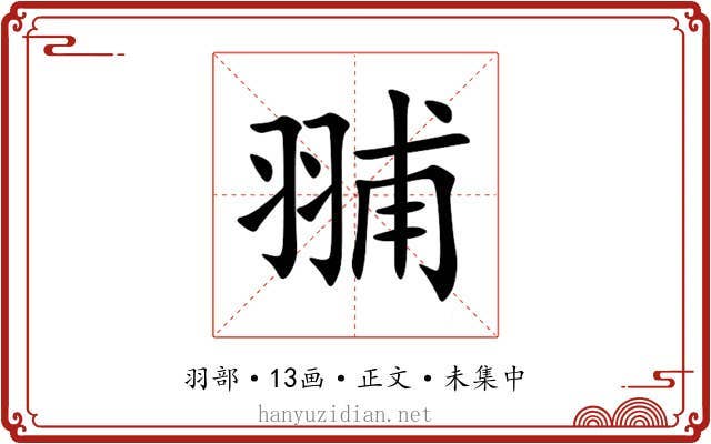 䎍
