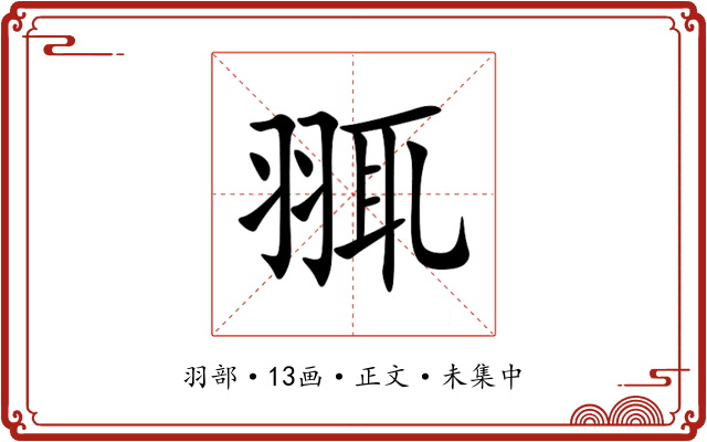 䎎