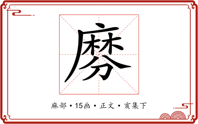 𪎕