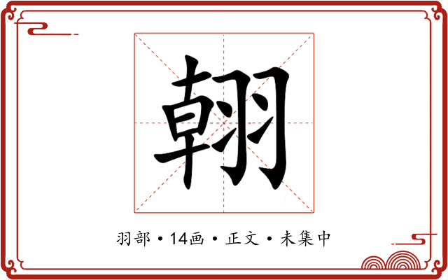 䎐