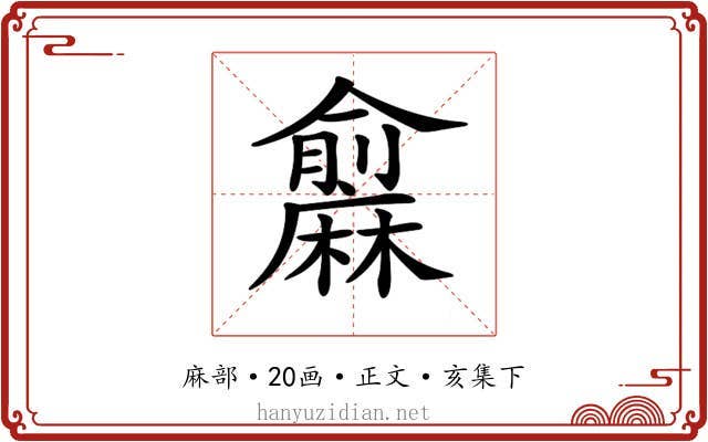 𪎨