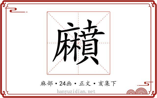 𪎰