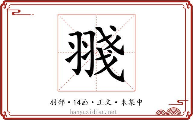 䎒