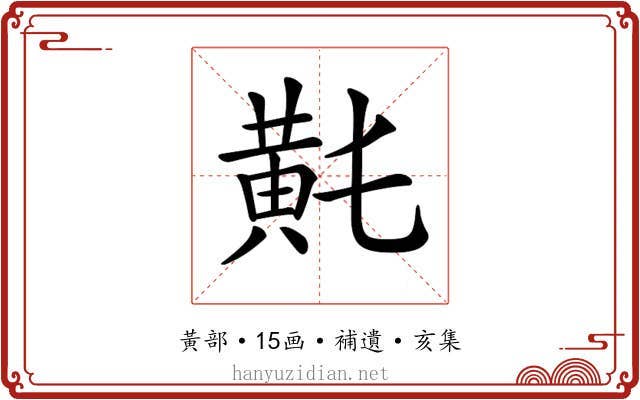 𪎴